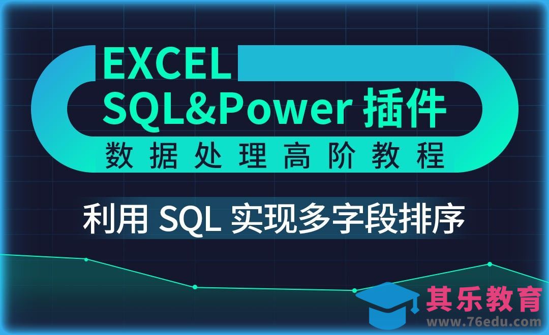 SQL语句实现多字段排序-Excel SQL数据处理教程[虎课网办公职场视频教程][办公职场教程全集MP4 ]-第1张图片-我要自学网