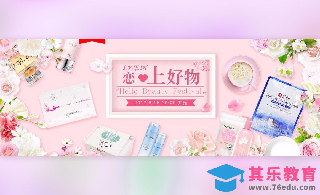 PS-“恋上好物”梦幻美妆宣传海报[平面设计视频教程][海报设计MP4高清全集 ]-第1张图片-我要自学网