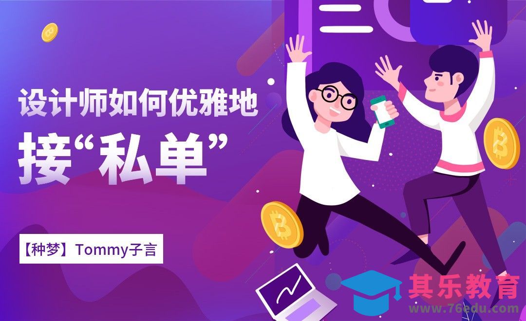 【种梦】设计师如何优雅地接“私单”？[虎课网办公职场视频教程][办公职场教程全集MP4 ]-第1张图片-我要自学网