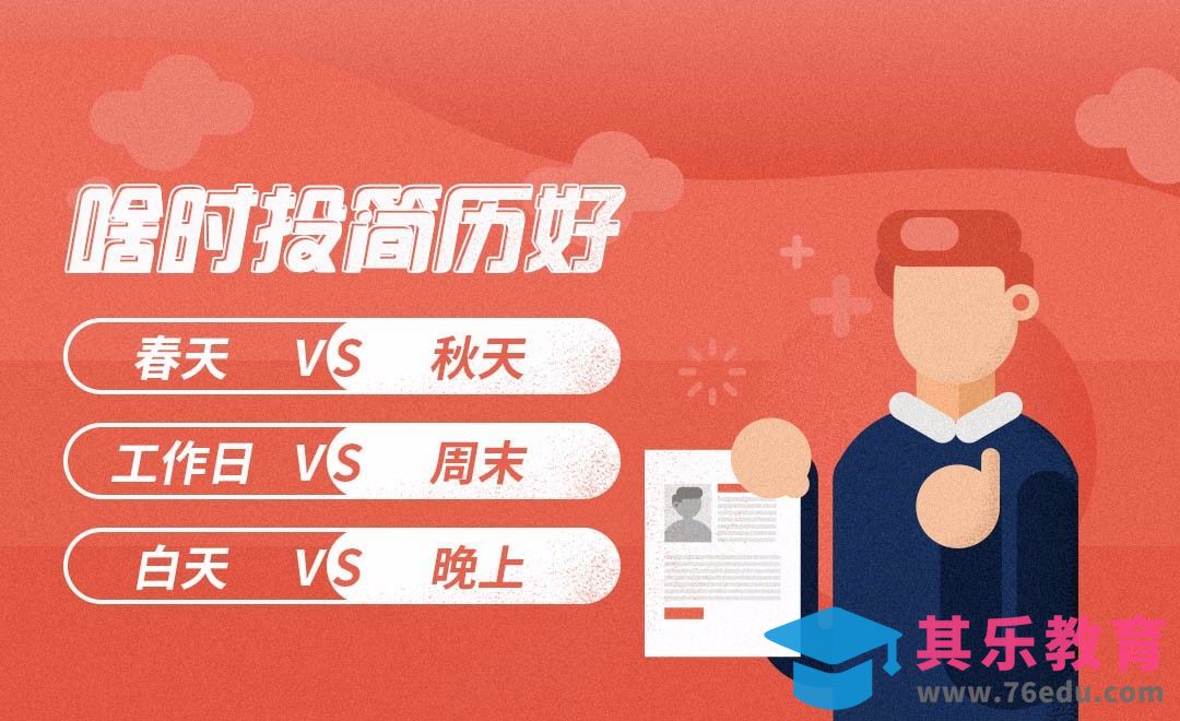 啥时候投简历好？[虎课网办公职场视频教程][办公职场教程全集MP4 ]-第1张图片-我要自学网