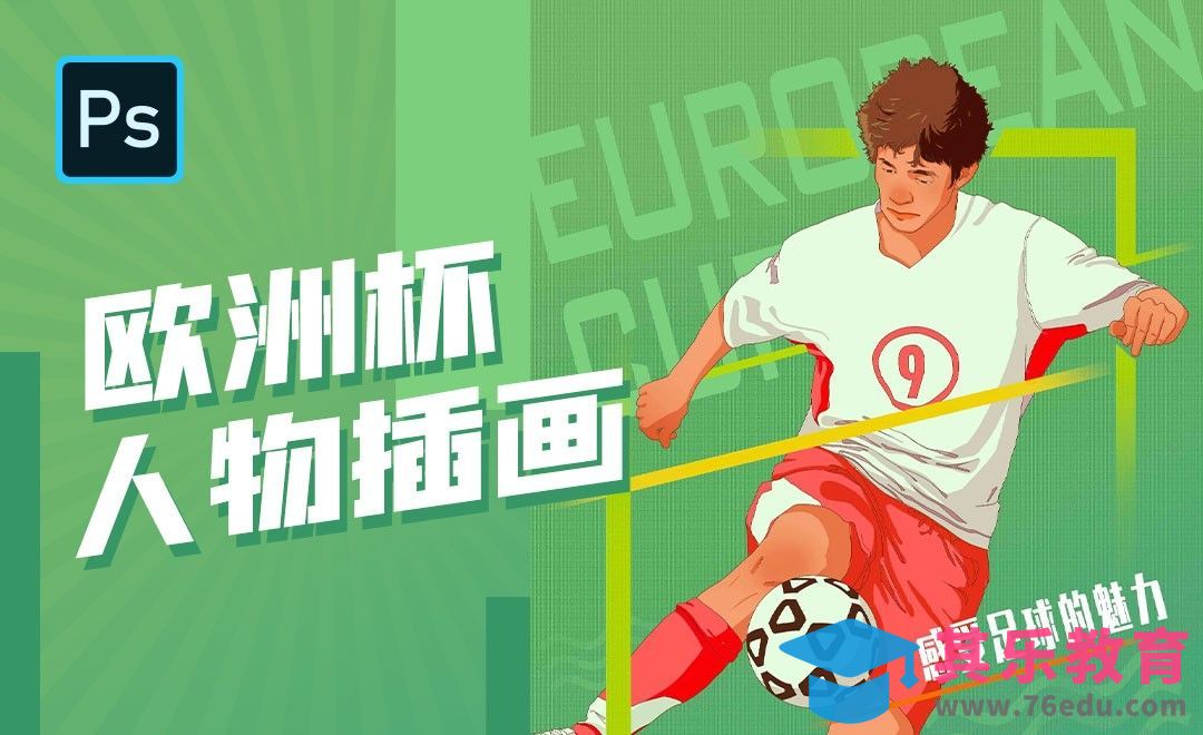PS-欧洲杯人物插画[虎课网绘画插画视频教程][ipad商业插画MP4教程全集 ]-第1张图片-我要自学网