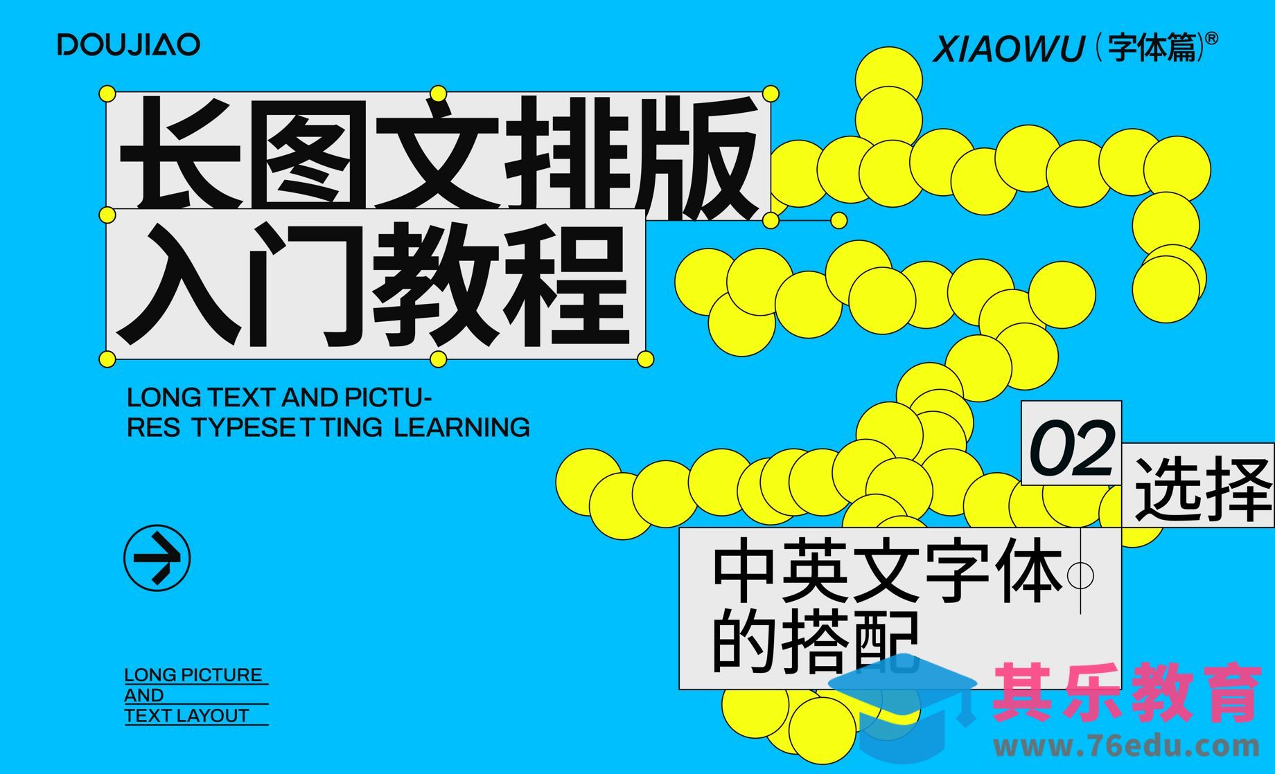 AI-长图文排版入门之选中西文字体搭配[平面设计视频教程][海报设计MP4高清全集 ]-第1张图片-我要自学网