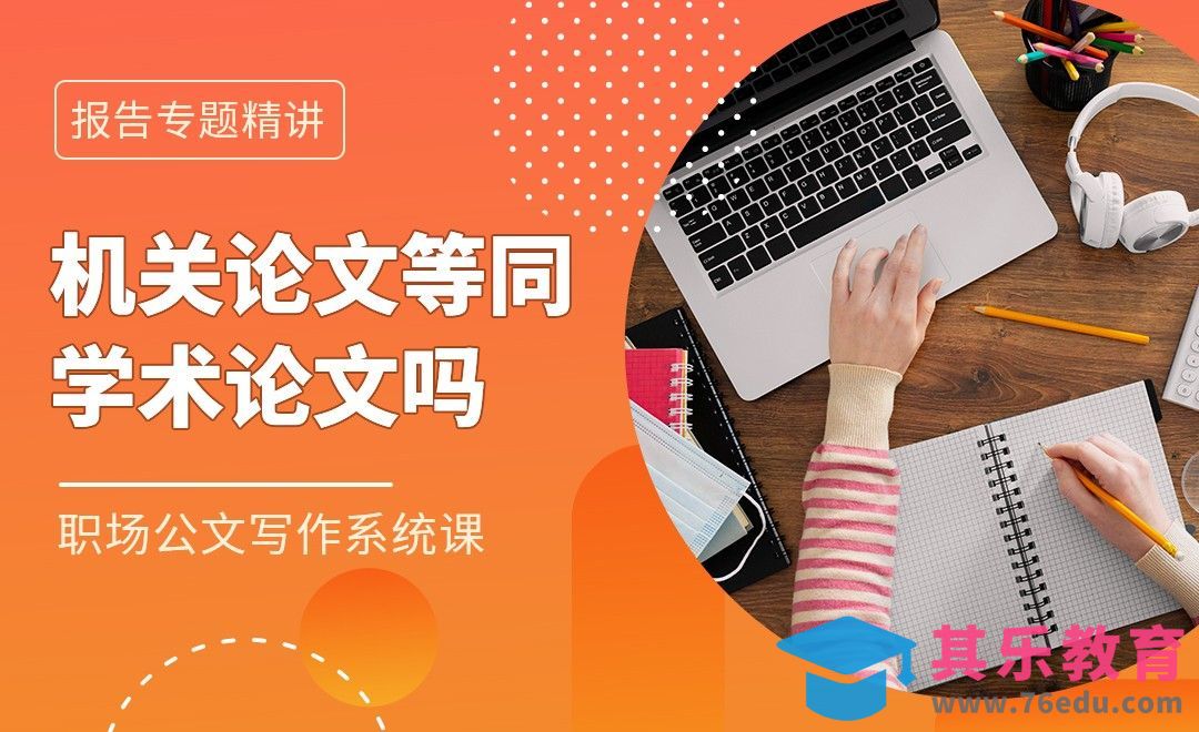 机关论文是学术论文吗-职场公文写作论文调研篇[虎课网办公职场视频教程][办公职场教程全集MP4 ]-第1张图片-我要自学网
