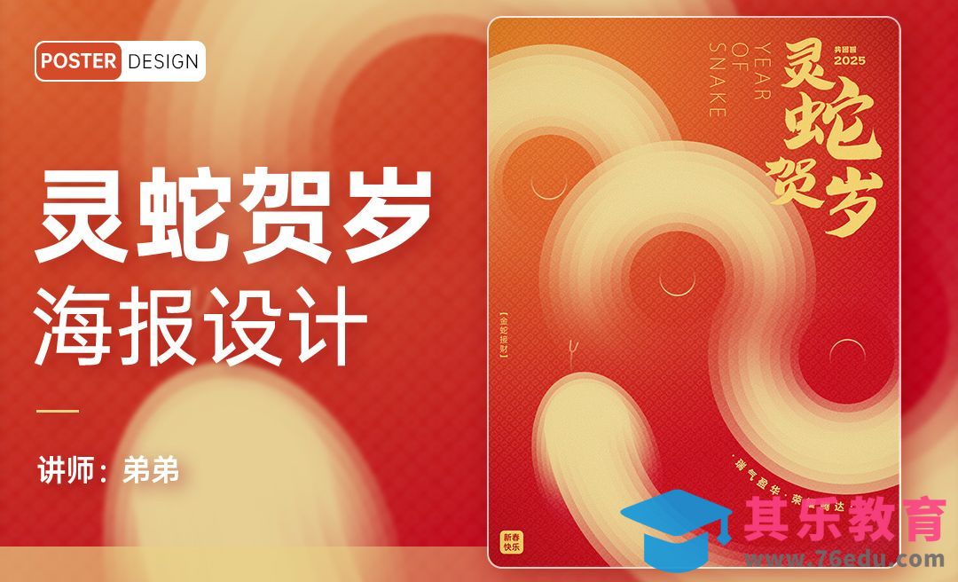 PS-灵蛇贺岁春节海报设计[平面设计视频教程][海报设计MP4高清全集 ]-第1张图片-我要自学网