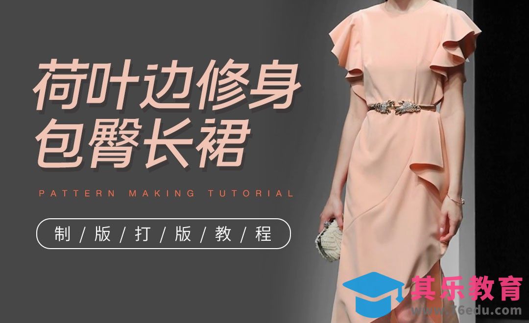 ET(CAD)-荷叶边修身包臀长裙打版教程01[虎课网最新视频教程][免费高清MP4教程全集 ]-第1张图片-我要自学网