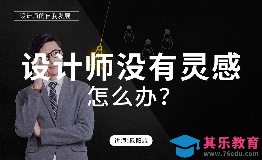 设计师没有灵感了怎么办？[虎课网办公职场视频教程][办公职场教程全集MP4 ]-第1张图片-我要自学网