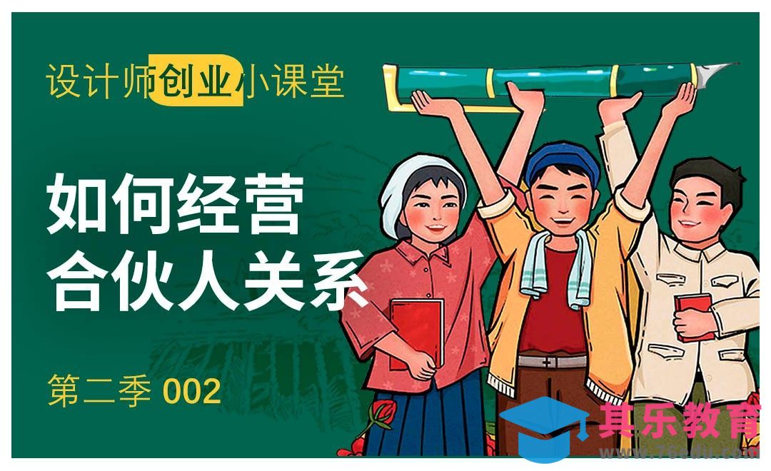 如何经营合伙人关系？[虎课网办公职场视频教程][办公职场教程全集MP4 ]-第1张图片-我要自学网