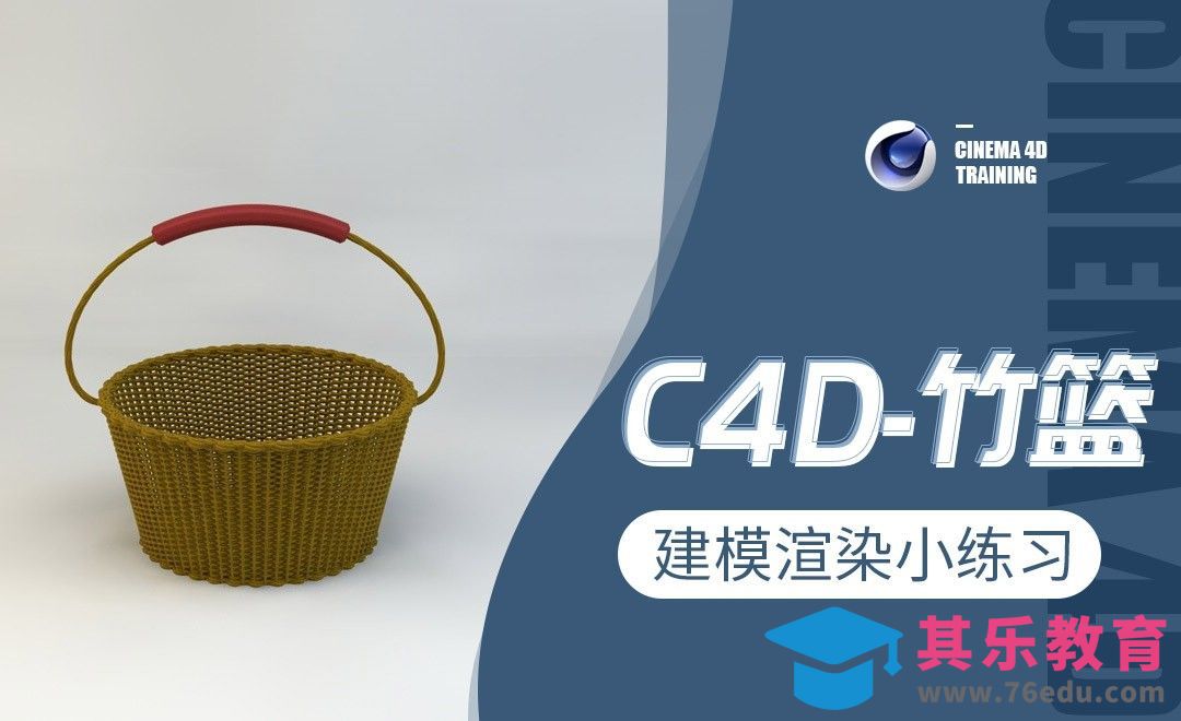 C4D-竹篮-建模渲染小练习[虎课网C4D设计视频教程][产品数码建模MP4教程全集 ]-第1张图片-我要自学网