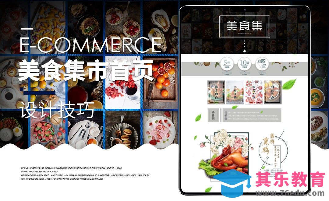 PS-食品类美食首页[虎课网电商运营视频教程][最新电商教程全集MP4 ]-第1张图片-我要自学网