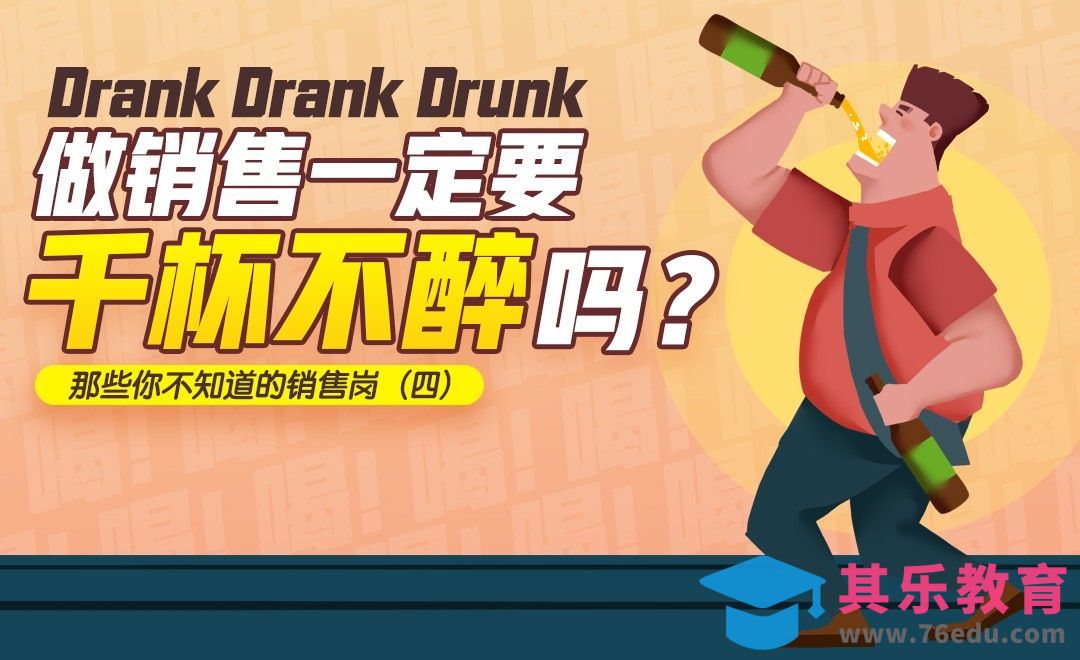 做销售不一定要会喝酒[虎课网最新视频教程][兴趣生活教程全集MP4 ]-第1张图片-我要自学网