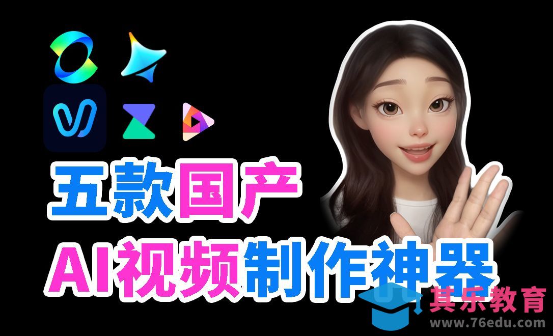 盘点5个万能国产AI视频神器 生产力直接拉满[虎课网AICG人工智能视频教程][MP4高清全集 ]-第1张图片-我要自学网