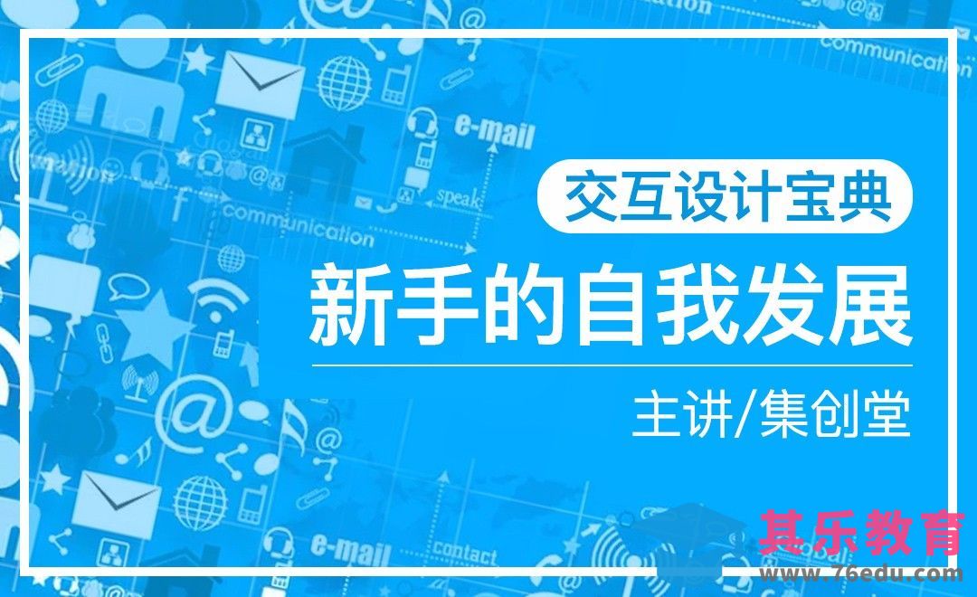 UI-交互设计之新手的自我发展[虎课网UI设计视频教程][UI设计教程全集MP4 ]-第1张图片-我要自学网