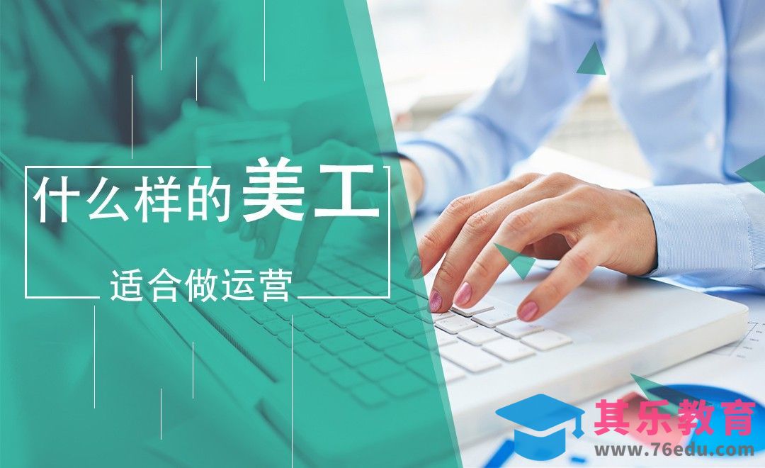 电商美工转运营必须具备这些品质[虎课网电商运营视频教程][最新电商教程全集MP4 ]-第1张图片-我要自学网