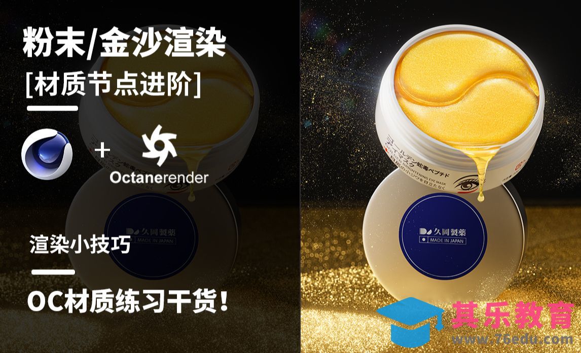 C4D+OC-护肤品美妆金粉效果渲染[虎课网C4D设计视频教程][产品数码建模MP4教程全集 ]-第1张图片-我要自学网