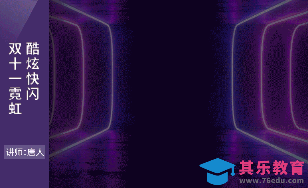 AE-双十一霓虹酷炫快闪动画[虎课网影视动画制作视频教程][MP4影视拍摄教程全集 ]-第1张图片-我要自学网