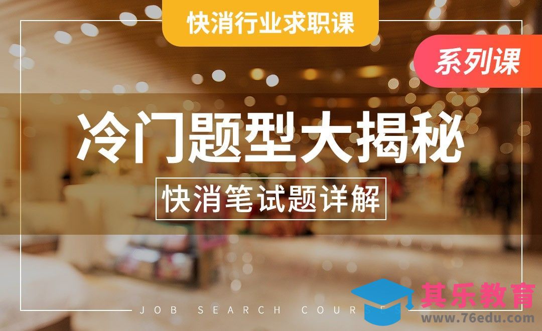 冷门笔试题型详解——【快消行业求职】[虎课网最新视频教程][兴趣生活教程全集MP4 ]-第1张图片-我要自学网