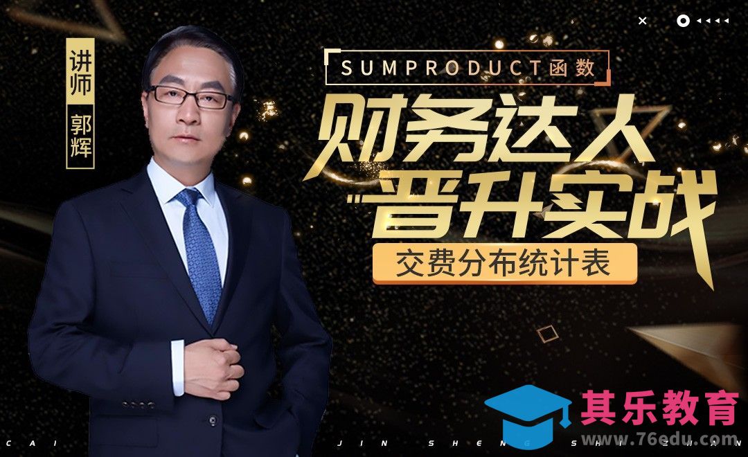 财务达人-交费分布统计表[虎课网办公职场视频教程][办公职场教程全集MP4 ]-第1张图片-我要自学网