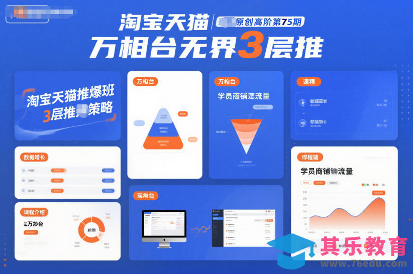 淘宝天猫推爆班原创高阶第75期,万相台无界3层推-第1张图片-我要自学网 淘宝天猫推爆班原创高阶第75期,万相台无界3层推-第1张图片-我要自学网