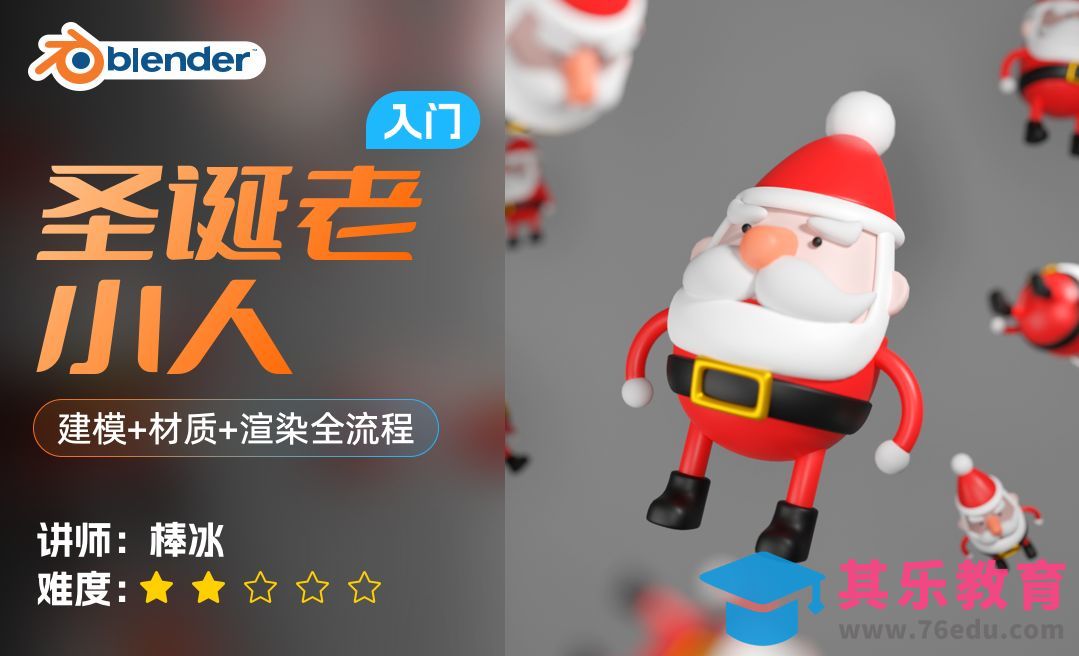趣味卡通圣诞老人制作-Blender零基础实战[虎课网Blender视频教程][Blender建模教程MP4教程全集 ]-第1张图片-我要自学网