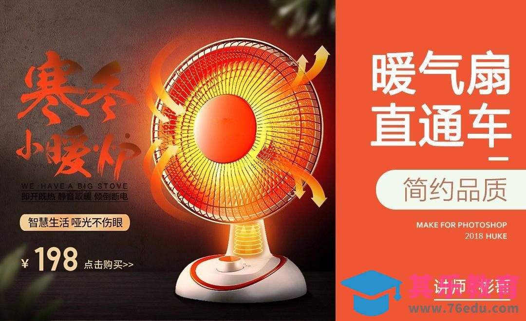 PS-冬季小暖炉特效直通车图[虎课网电商运营视频教程][最新电商教程全集MP4 ]-第1张图片-我要自学网