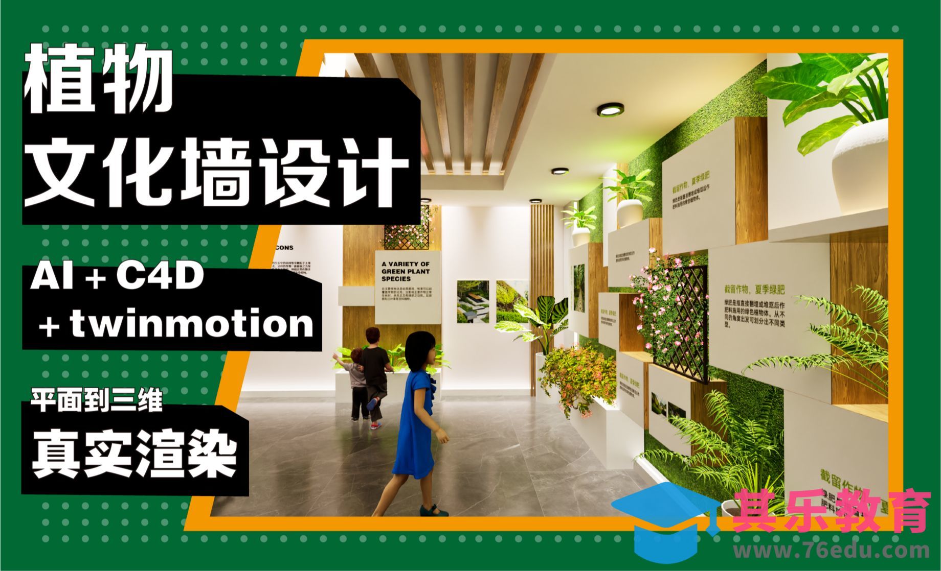 AI＋C4D-绿植文化墙展厅设计-建模[虎课网C4D设计视频教程][产品数码建模MP4教程全集 ]-第1张图片-我要自学网