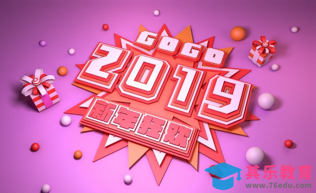 C4D+AI-2019新年狂欢 剪纸立体字[虎课网C4D设计视频教程][产品数码建模MP4教程全集 ]-第1张图片-我要自学网