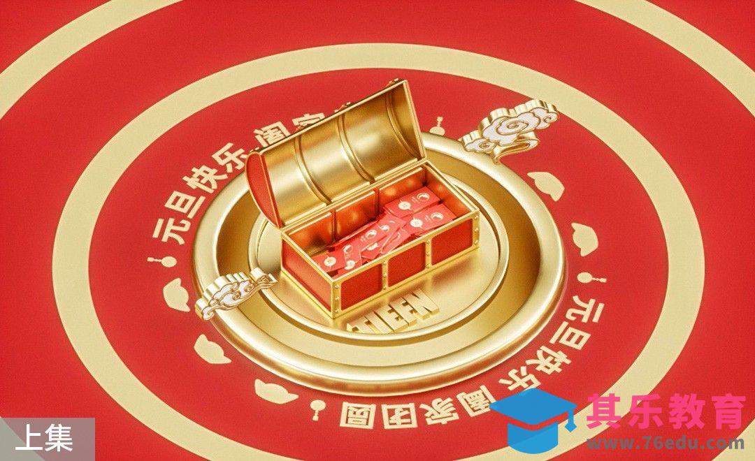 C4D+OC-建模- 元旦红包小动效[虎课网C4D设计视频教程][产品数码建模MP4教程全集 ]-第1张图片-我要自学网