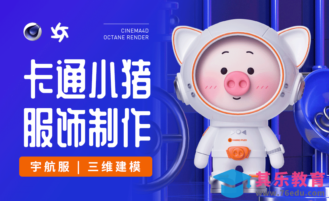C4D+OC-卡通小猪宇航服建模[虎课网C4D设计视频教程][产品数码建模MP4教程全集 ]-第1张图片-我要自学网