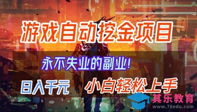 【劲爆】稳定两年的游戏自动挖金项目，日入1k，当天上手就见收益，永不失业的副业【揭秘】-第1张图片-我要自学网