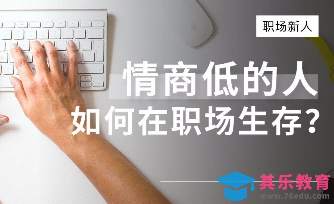 情商低的人如何在职场生存？[虎课网办公职场视频教程][办公职场教程全集MP4 ]-第1张图片-我要自学网