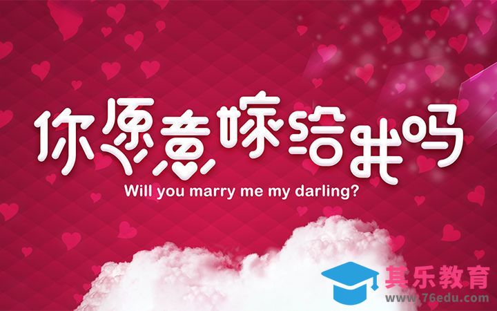 PS+AI-你愿意嫁给我吗[虎课网平面设计视频教程][字体设计教程MP4高清全集 ]-第1张图片-我要自学网