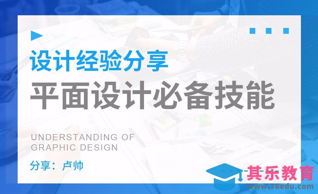 平面设计师必备技能[虎课网办公职场视频教程][办公职场教程全集MP4 ]-第1张图片-我要自学网