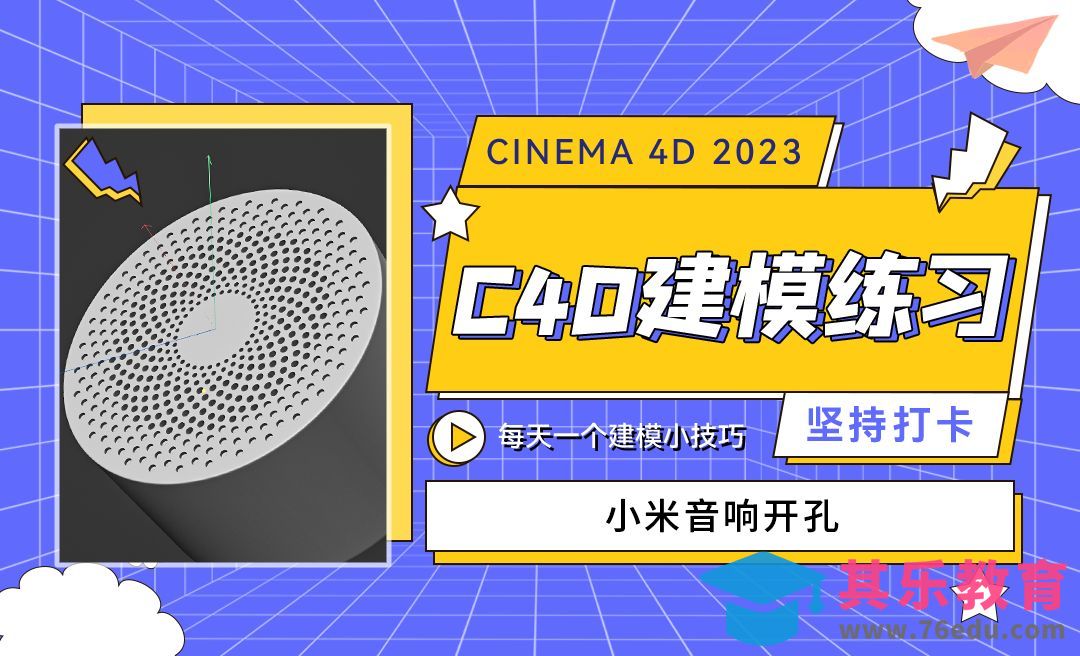 小米音响开孔建模-C4D每天一个建模小技巧[虎课网C4D设计视频教程][产品数码建模MP4教程全集 ]-第1张图片-我要自学网