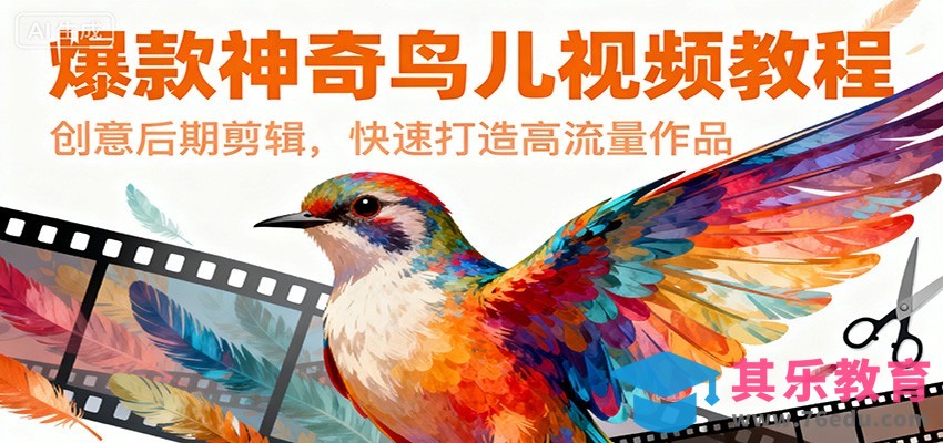 爆款神奇鸟儿视频教程，创意后期剪辑，快速打造高流量作品-第1张图片-我要自学网