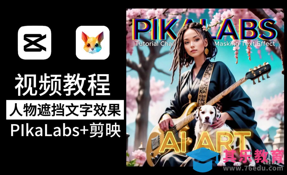 Pika Discord版 喂饭级教程（三）：人物遮挡文字效果[虎课网AICG人工智能视频教程][MP4高清全集 ]-第1张图片-我要自学网