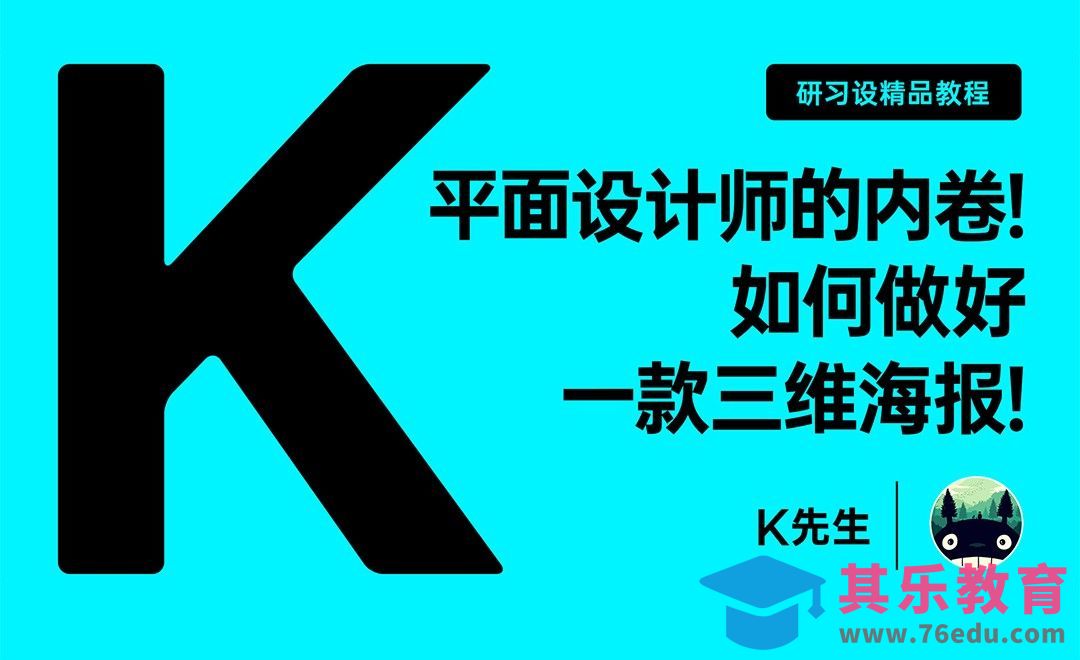 『研习设』平面设计师的内卷：如何做好一款三维海报？[平面设计视频教程][海报设计MP4高清全集 ]-第1张图片-我要自学网