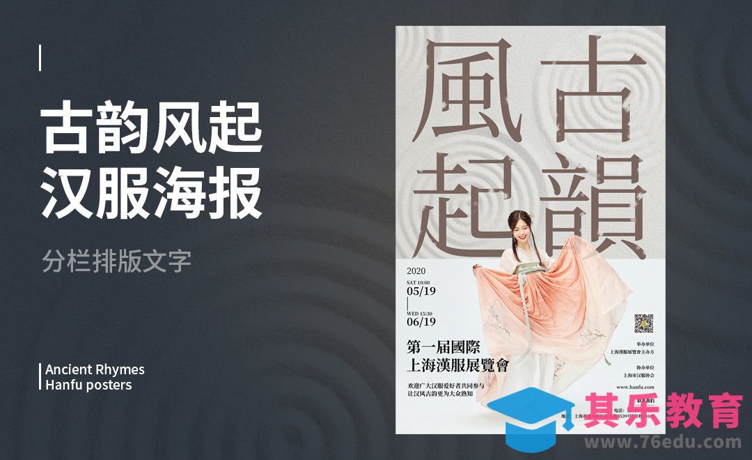 PS-古韵风起汉服海报设计[虎课网平面设计视频教程][图片排版配色MP4高清全集 ]-第1张图片-我要自学网