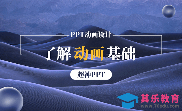 PPT-要想学好PPT动画，还得了解基础动画！[虎课网办公职场视频教程][办公职场教程全集MP4 ]-第1张图片-我要自学网