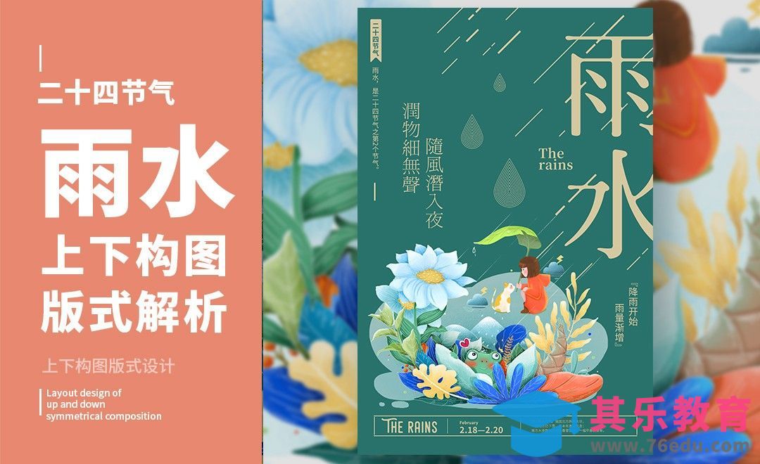 PS+AI-「雨水」上下构图版式解析[虎课网平面设计视频教程][图片排版配色MP4高清全集 ]-第1张图片-我要自学网