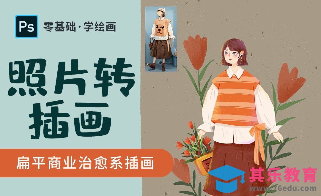 PS-治愈系商业插画-文艺风少女[虎课网绘画插画视频教程][ipad商业插画MP4教程全集 ]-第1张图片-我要自学网