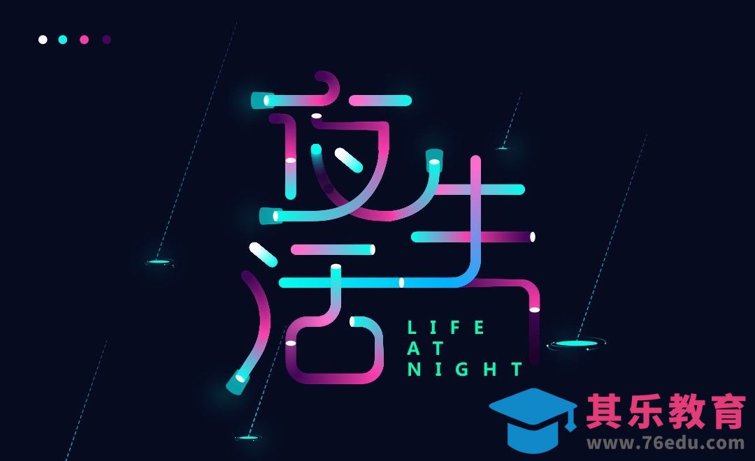AI-炫彩灯管夜生活[虎课网平面设计视频教程][字体设计教程MP4高清全集 ]-第1张图片-我要自学网