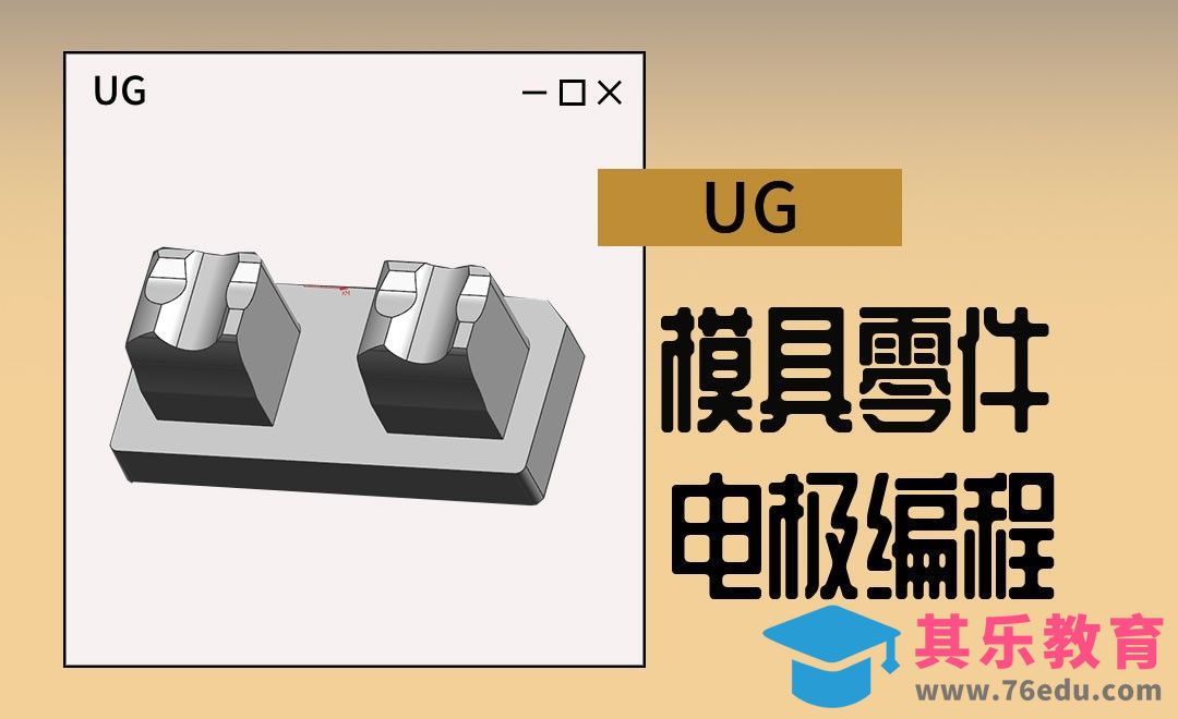 UG-模具零件电极编程案例[虎课网最新视频教程][免费高清MP4教程全集 ]-第1张图片-我要自学网