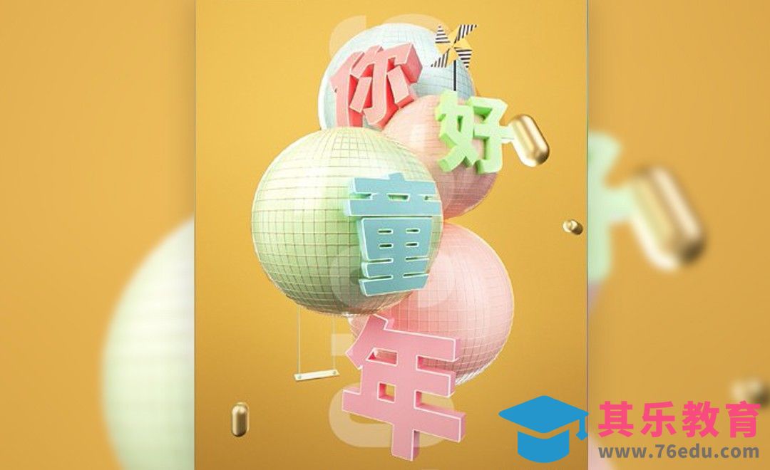 C4D+PS-六一儿童节海报[虎课网C4D设计视频教程][产品数码建模MP4教程全集 ]-第1张图片-我要自学网