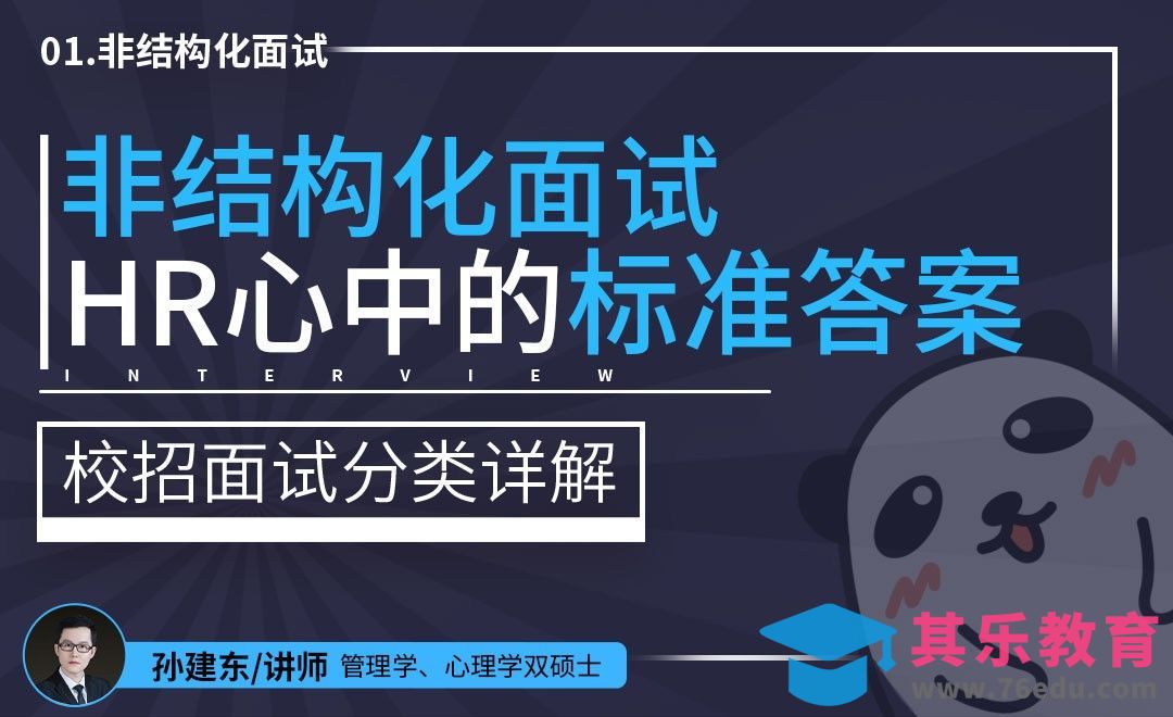 【校招面试分类详解】HR心中的非结构化面试标准答案[虎课网最新视频教程][兴趣生活教程全集MP4 ]-第1张图片-我要自学网