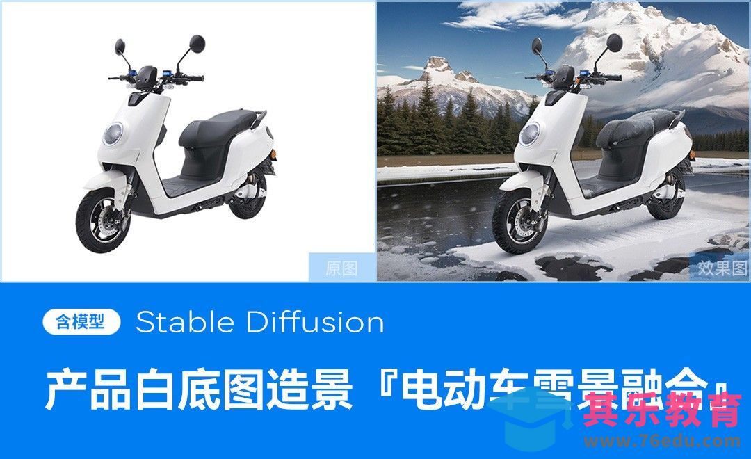 SD-产品白底图造景之电动车雪景融合[虎课网AICG人工智能视频教程][MP4高清全集 ]-第1张图片-我要自学网