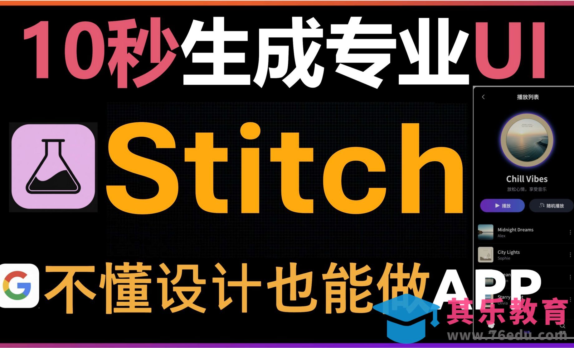 Google Stitch颠覆传统UI设计！快速生成产品原型！[虎课网AICG人工智能视频教程][MP4高清全集 ]-第1张图片-我要自学网