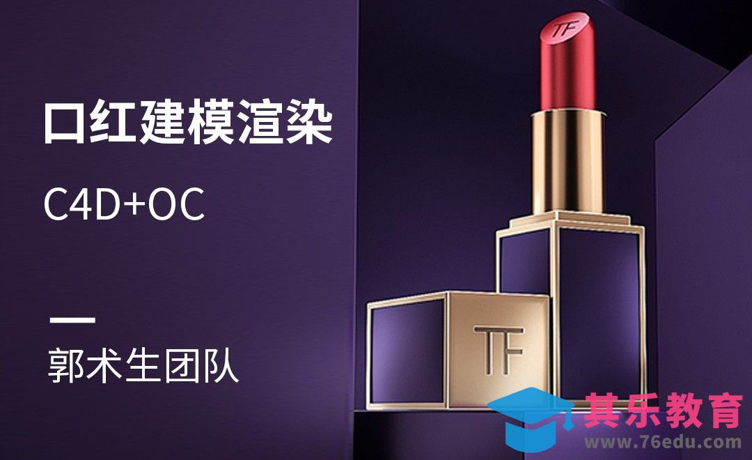 C4D+OC-口红建模渲染（上）[虎课网C4D设计视频教程][产品数码建模MP4教程全集 ]-第1张图片-我要自学网