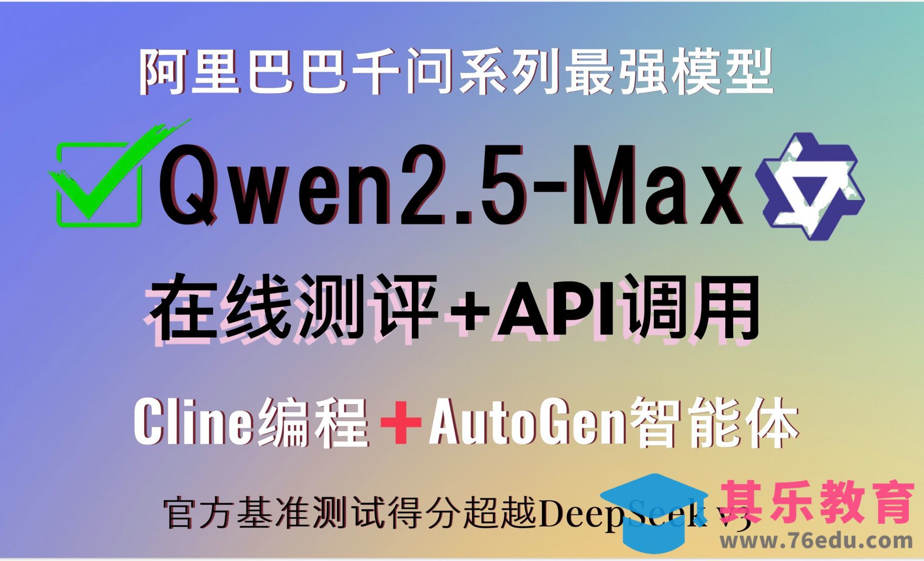 阿里千问系列超强大模型-Qwen2.5-Max震撼发布！在线测评+API调用！Cline编程[虎课网AICG人工智能视频教程][MP4高清全集 ]-第1张图片-我要自学网