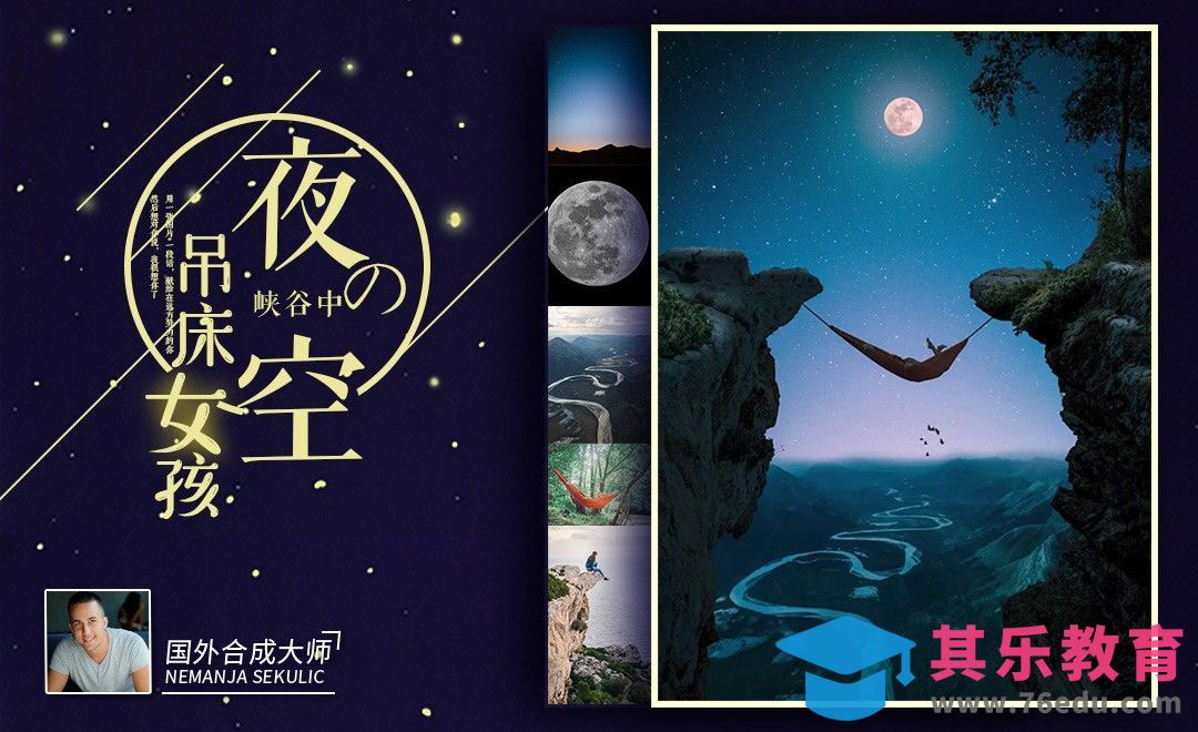 PS-星空下峡谷中吊床女孩创意合成[虎课网最新视频教程][免费高清MP4教程全集 ]-第1张图片-我要自学网