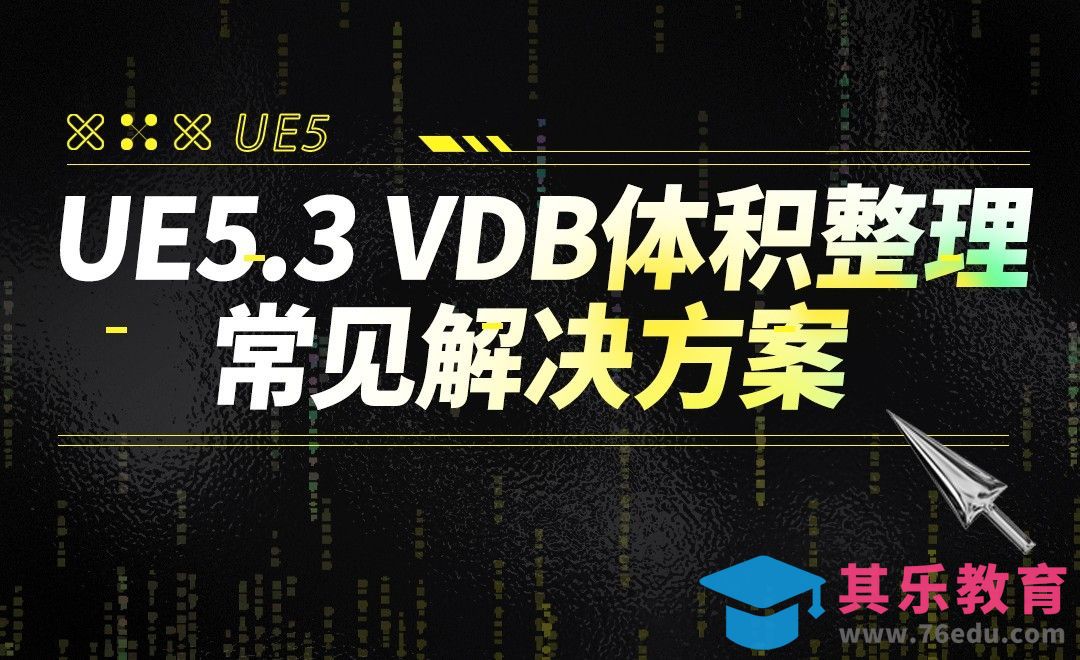 UE5.3 VDB体积整理补坑-常见解决方案[虎课网AICG人工智能视频教程][MP4高清全集 ]-第1张图片-我要自学网